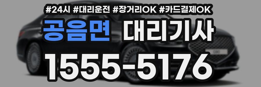 공음면 대리기사