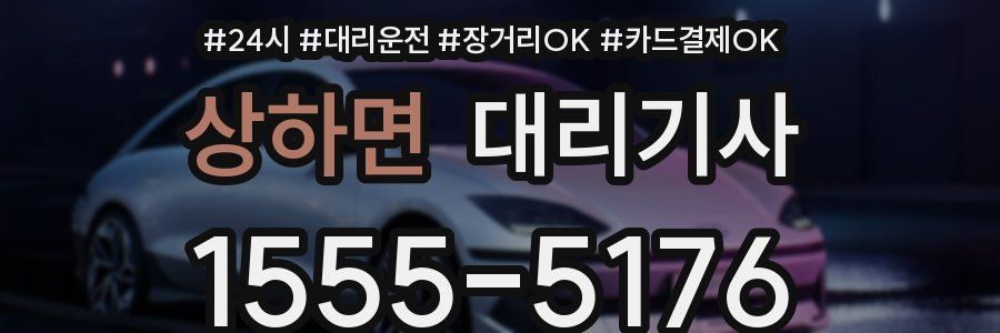 상하면 대리기사