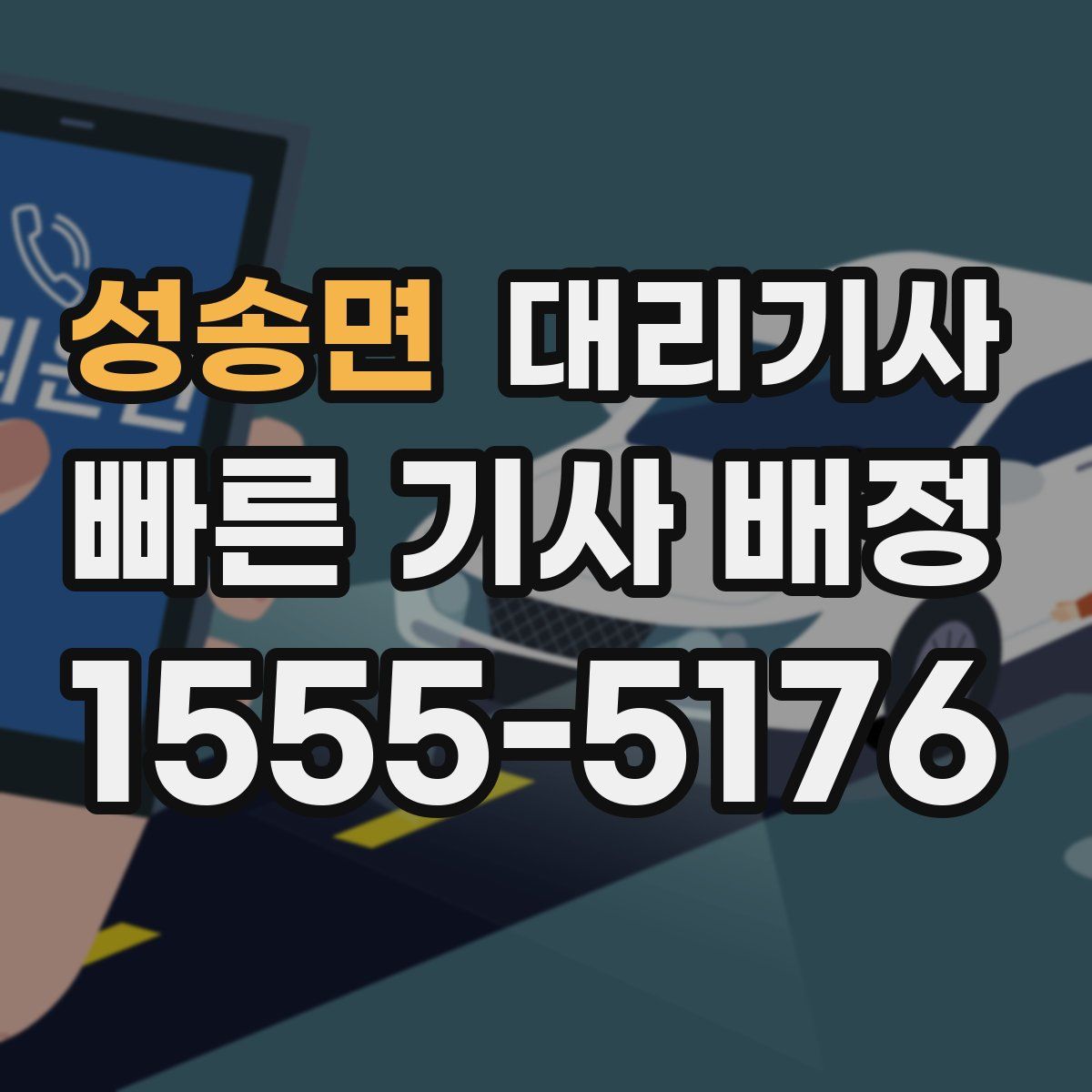 성송면 대리기사
