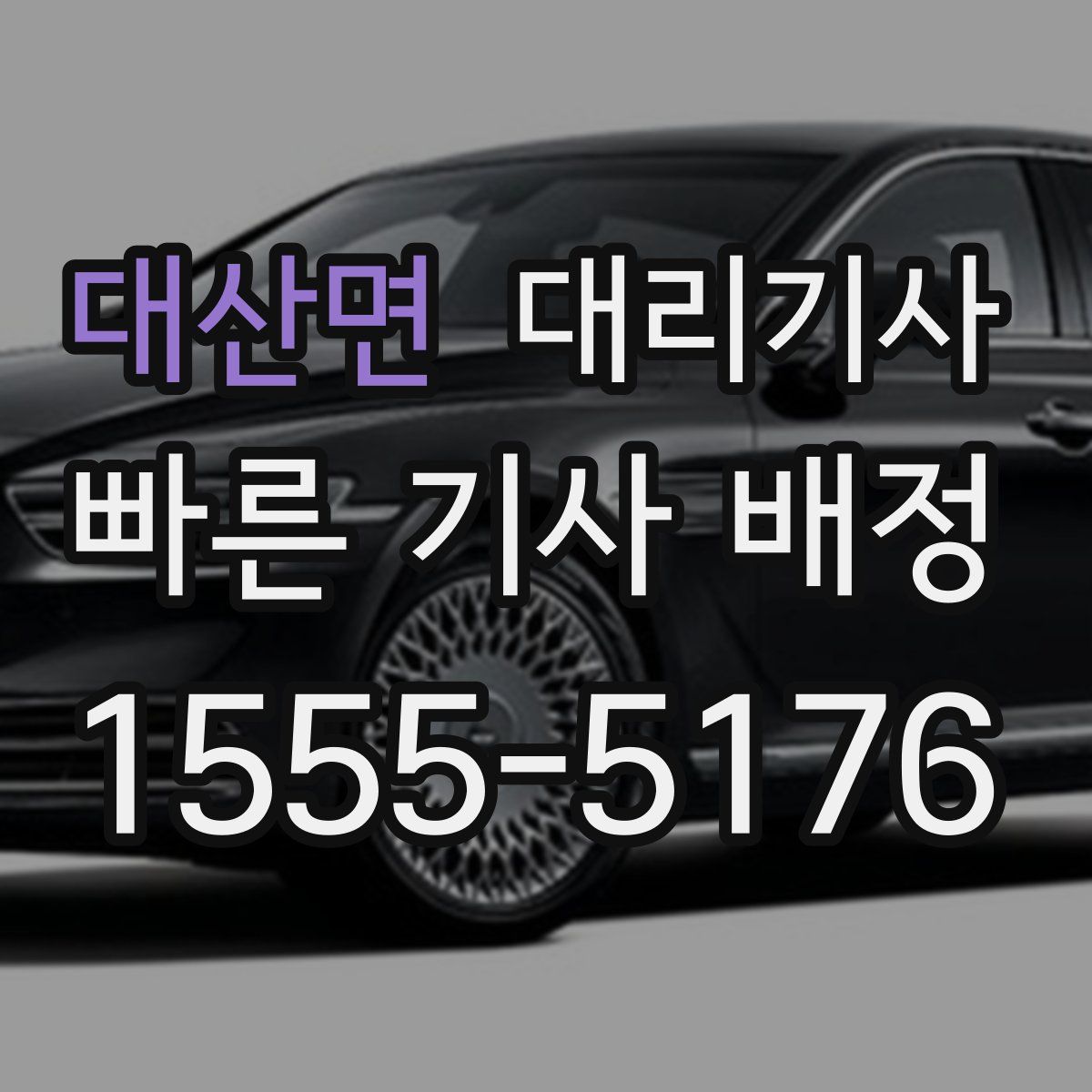 대산면 대리기사