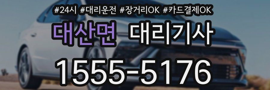 대산면 대리기사
