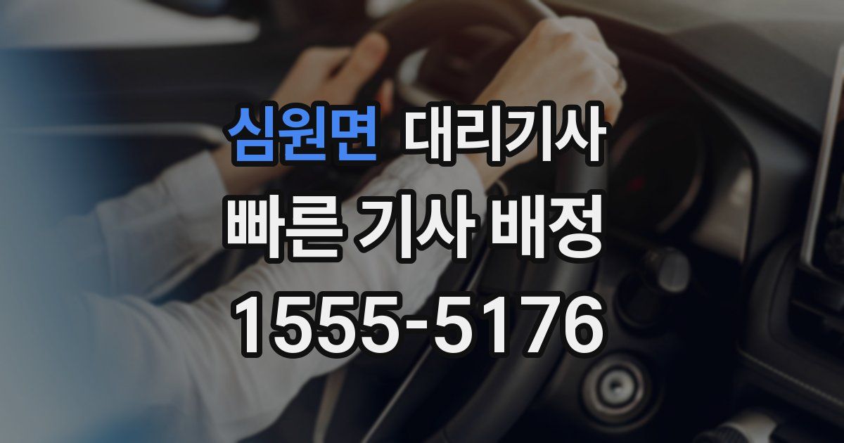 심원면 대리기사