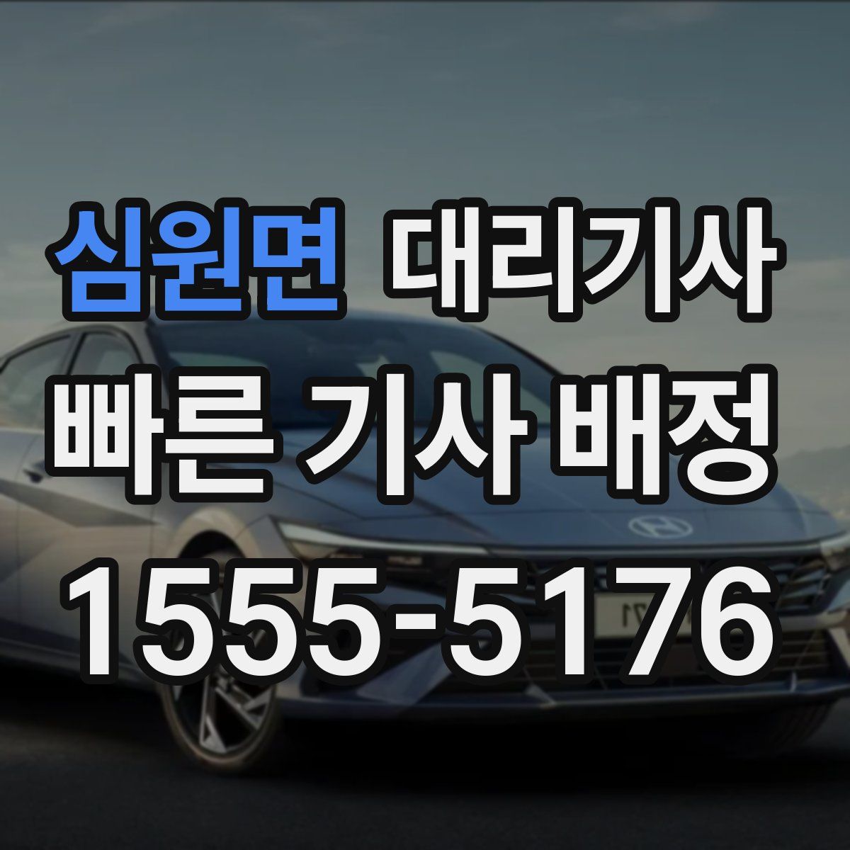 심원면 대리기사