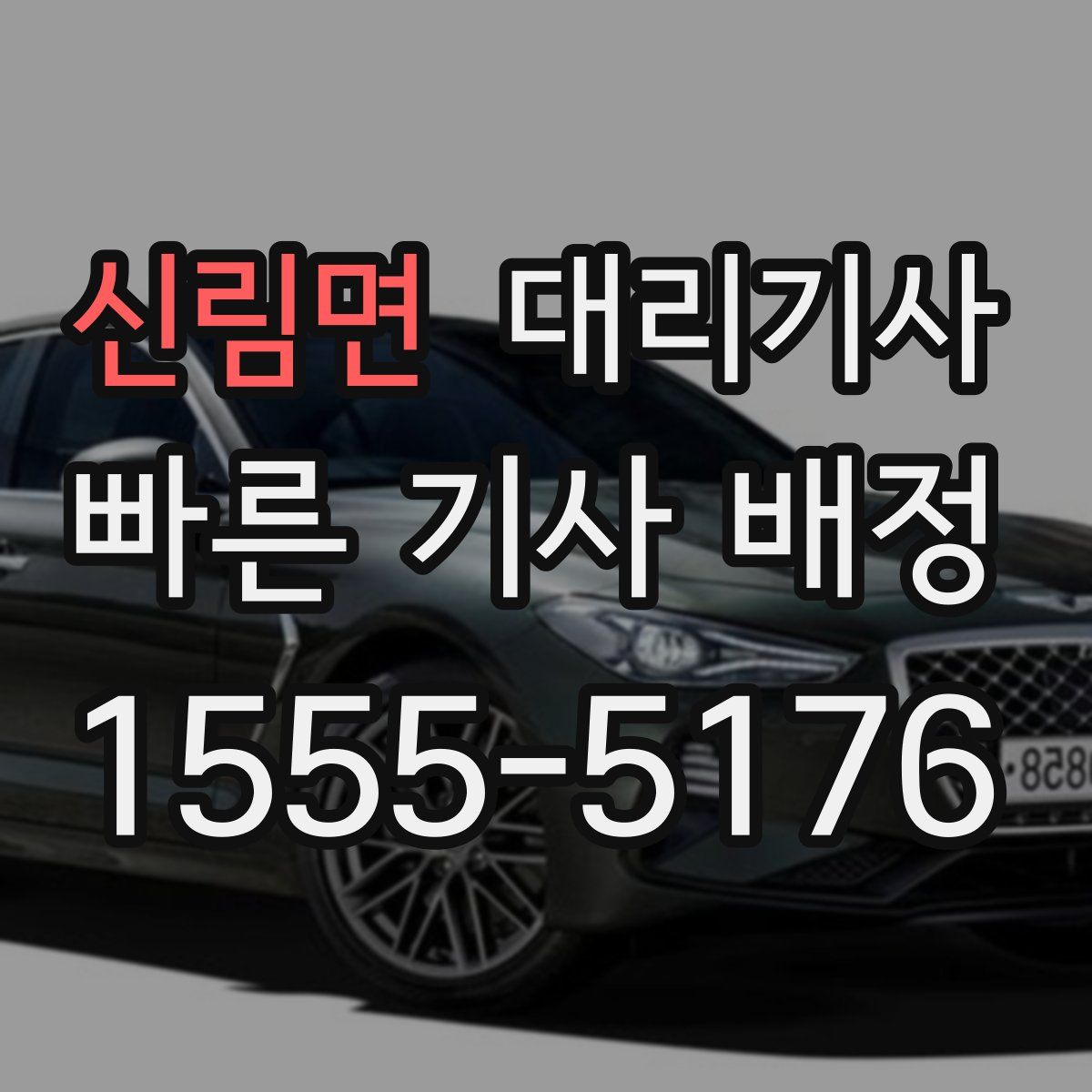 신림면 대리기사