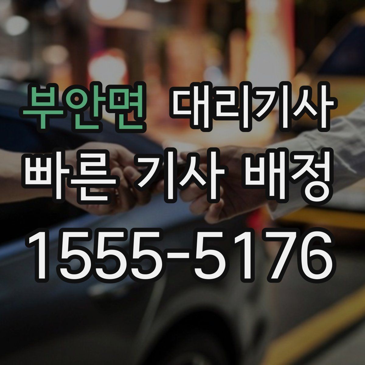 부안면 대리기사 앱 호출이 편한 상황과 제한 사항