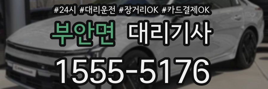 부안면 대리기사