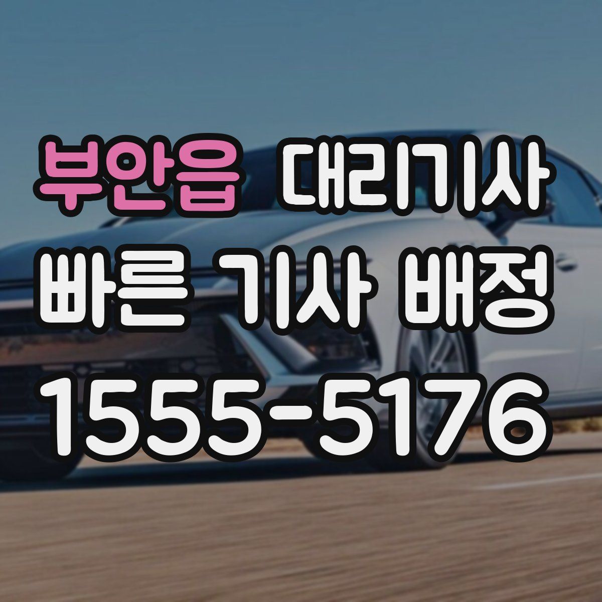 부안읍 대리기사