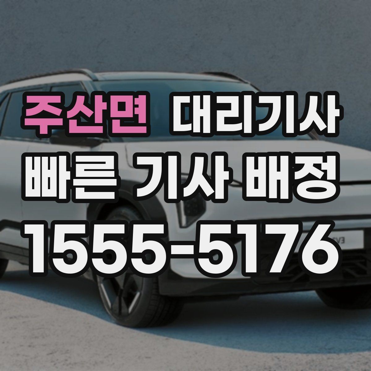 주산면 대리기사 도착 확인은 이렇게 하면 됩니다
