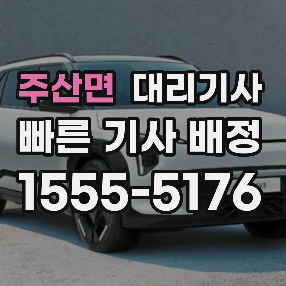 주산면 대리기사
