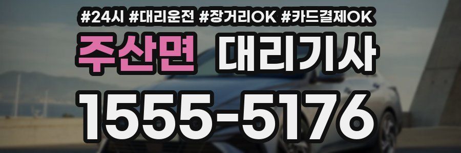 주산면 대리기사