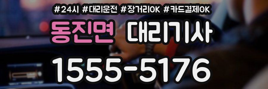 동진면 대리기사
