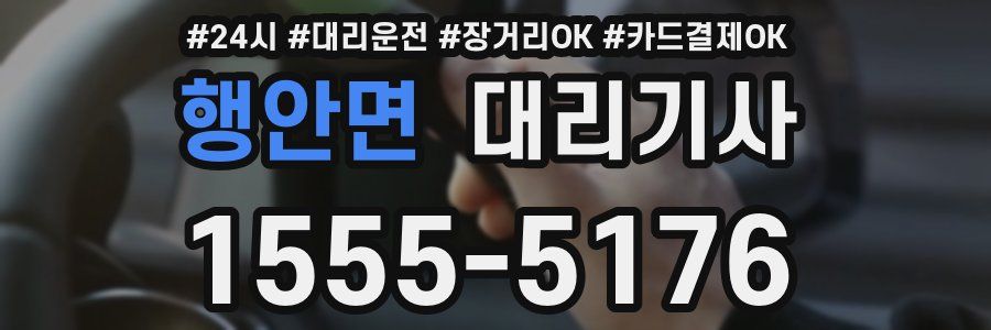 행안면 대리기사