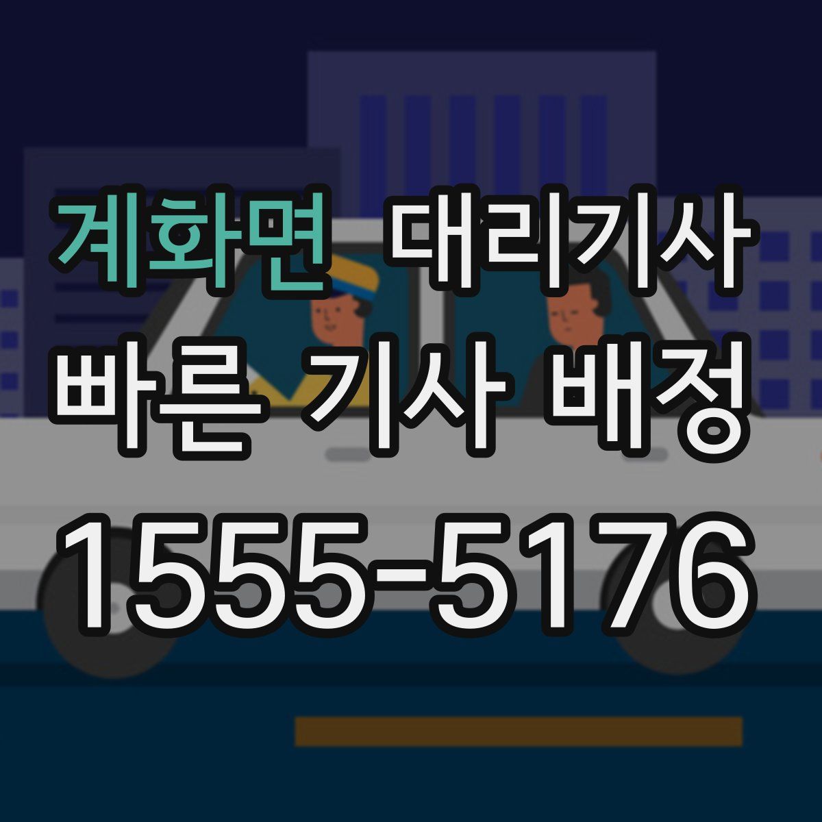 계화면 대리기사