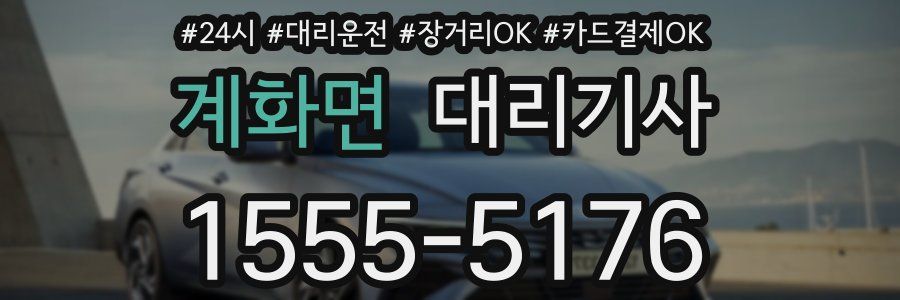 계화면 대리기사