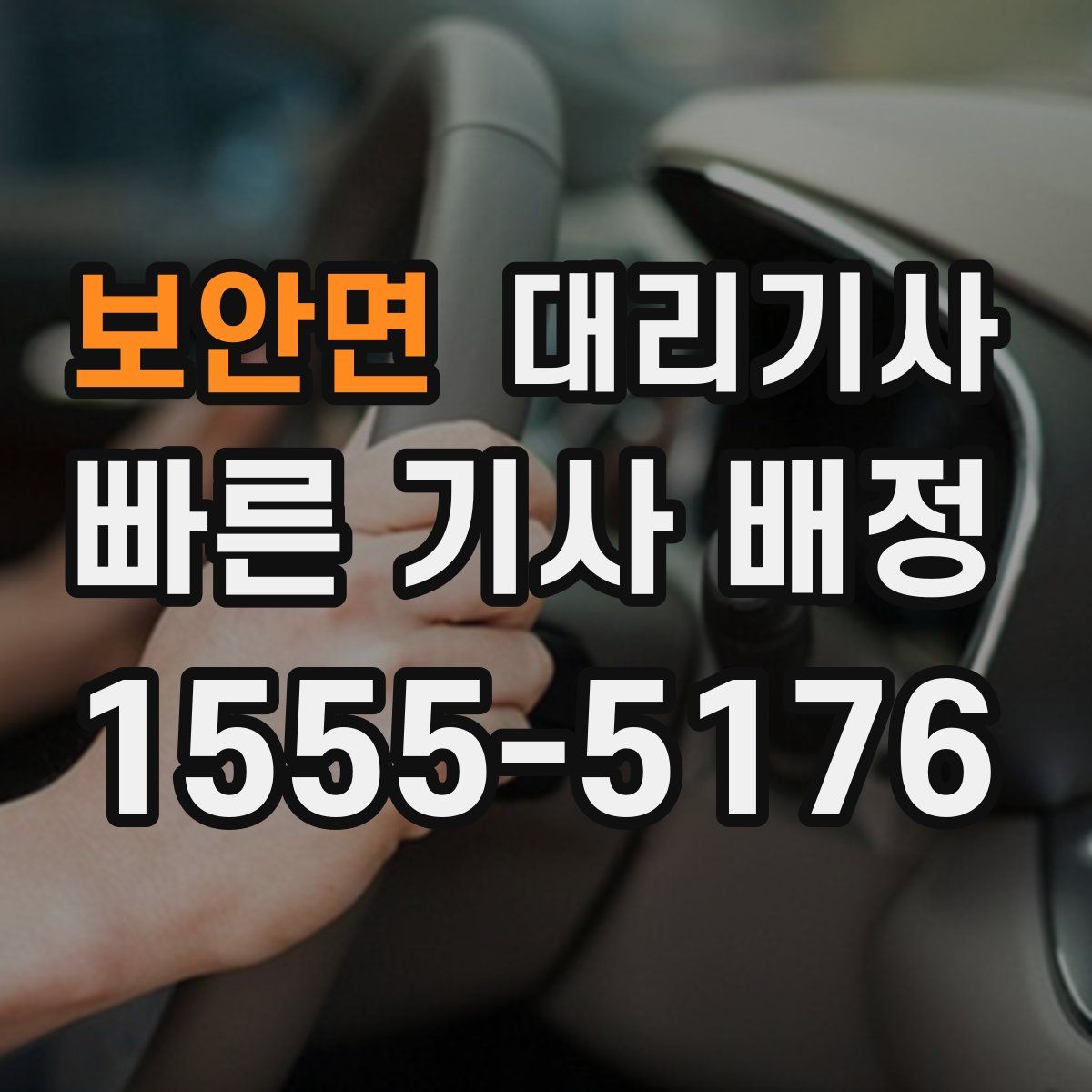 보안면 대리기사