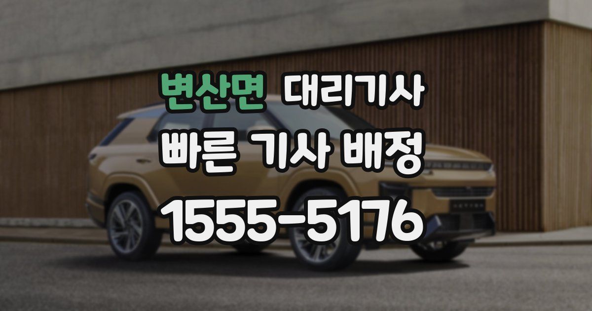 변산면 대리기사