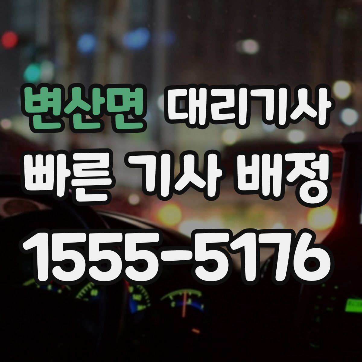 변산면 대리기사