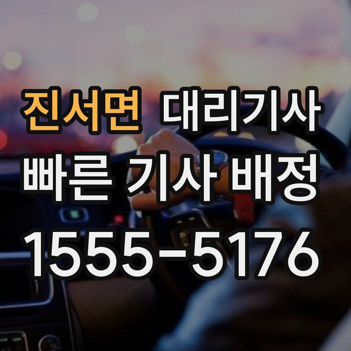 진서면 대리기사