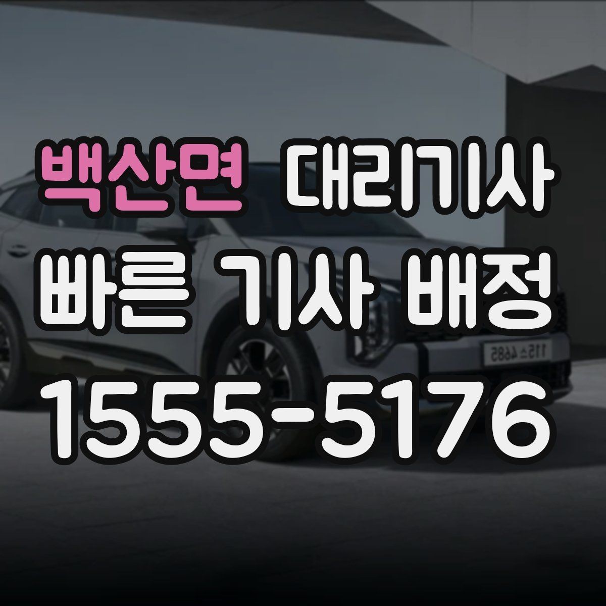백산면 대리기사 차량 키 전달 전 주의해야 할 사항
