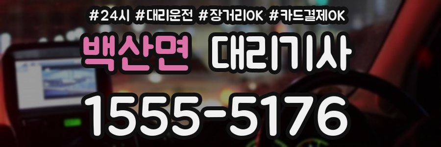 백산면 대리기사