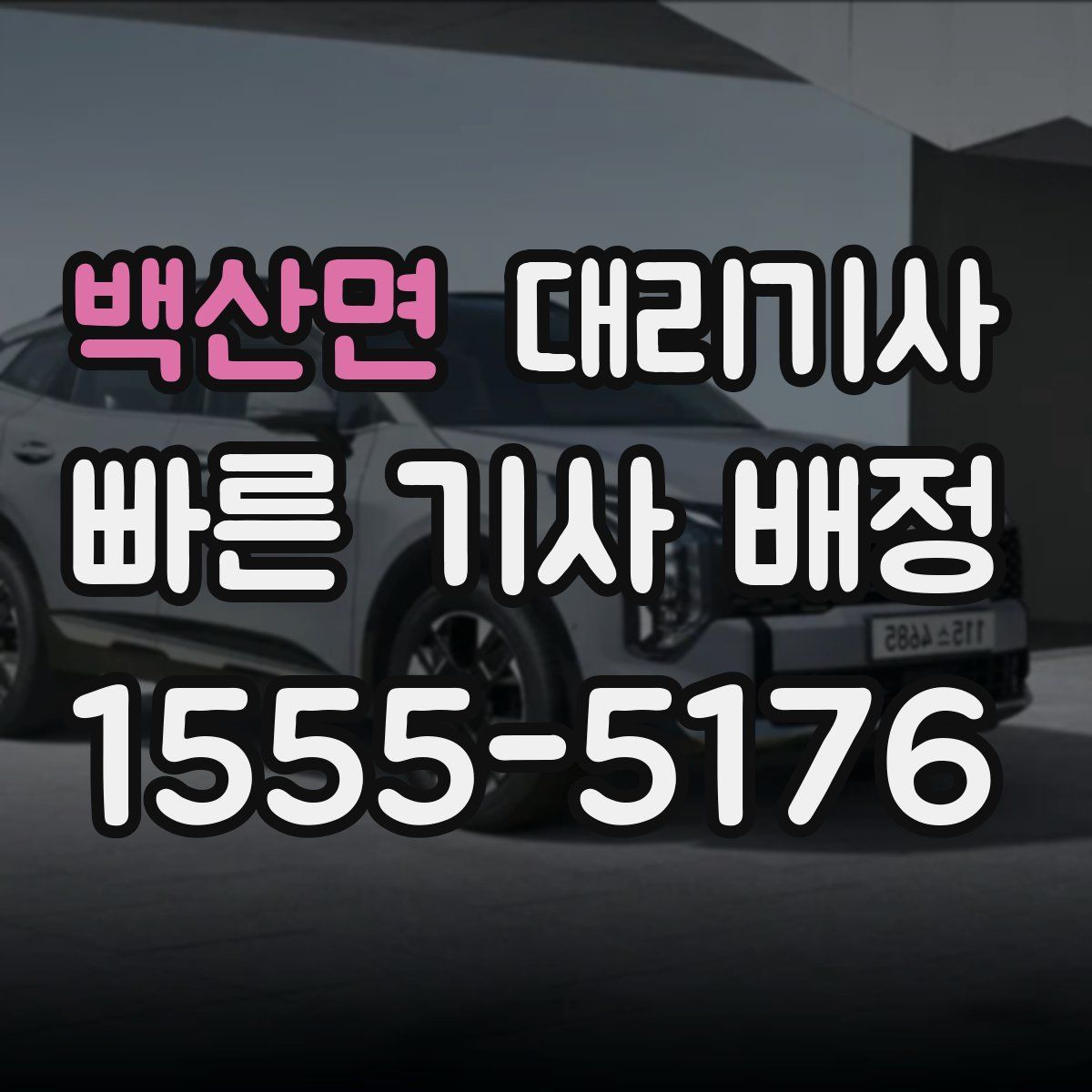 백산면 대리기사