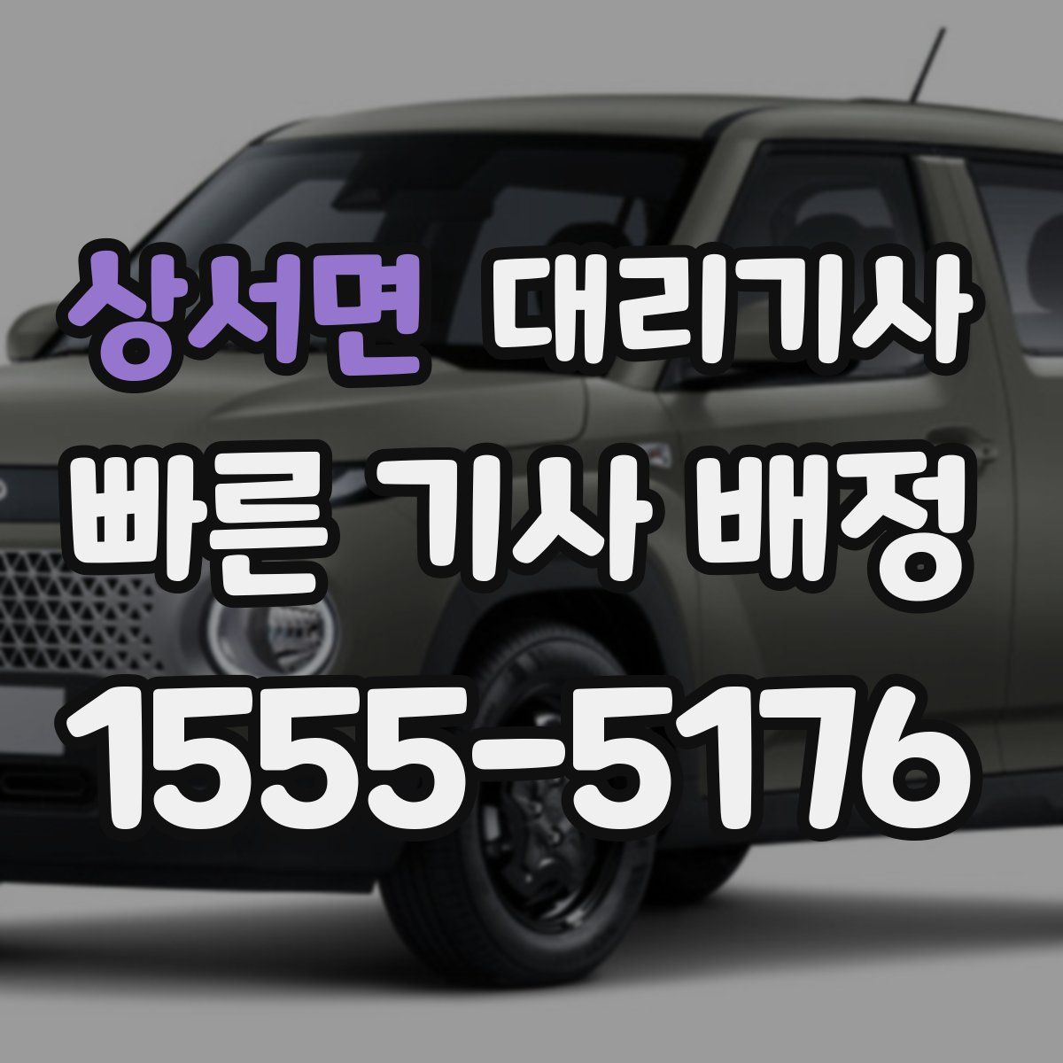 상서면 대리기사