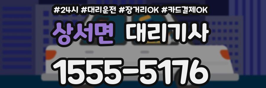 상서면 대리기사