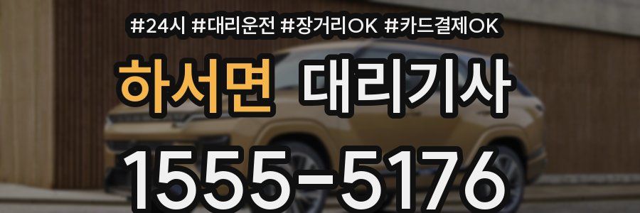 하서면 대리기사