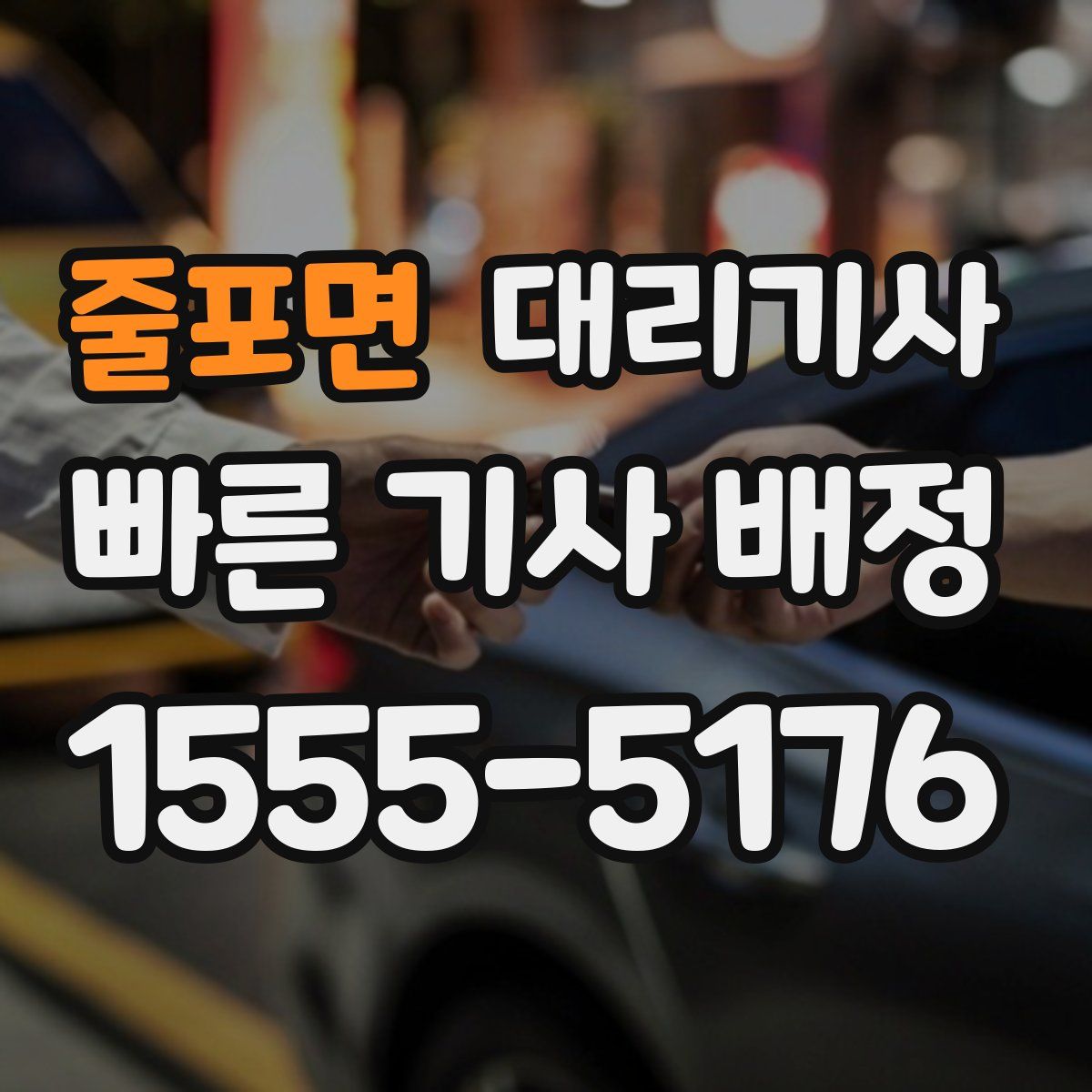 줄포면 대리기사