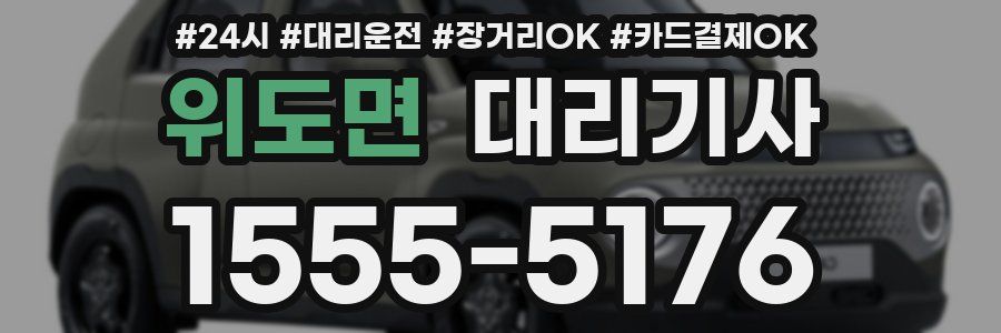 위도면 대리기사