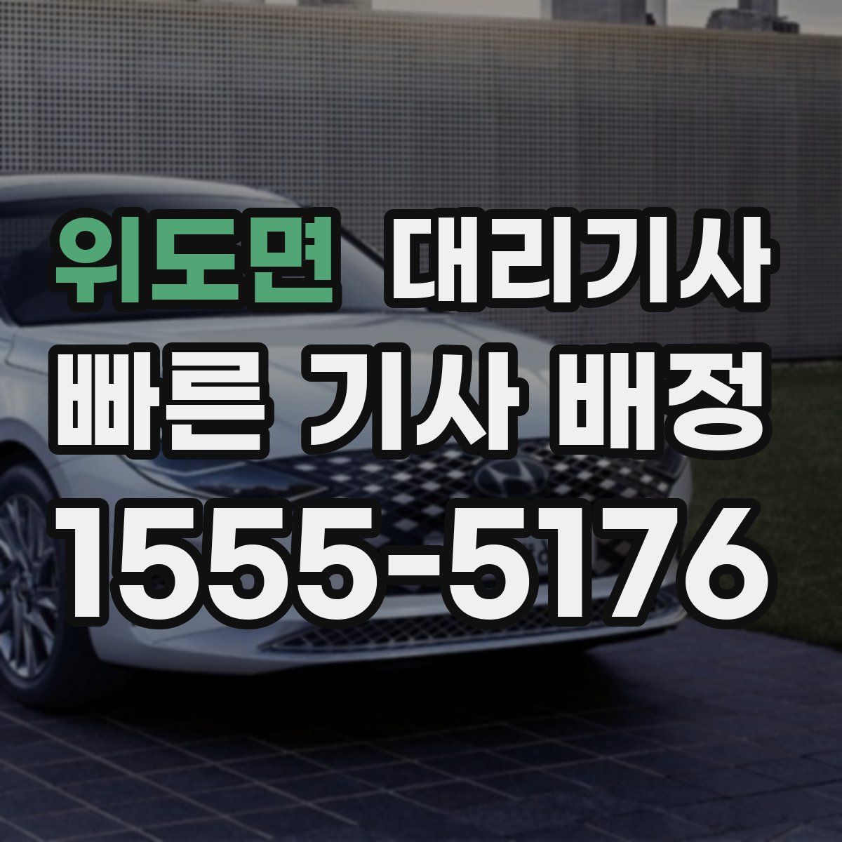 위도면 대리기사