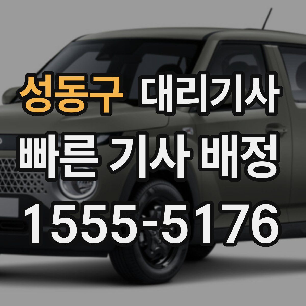 성동구 대리기사