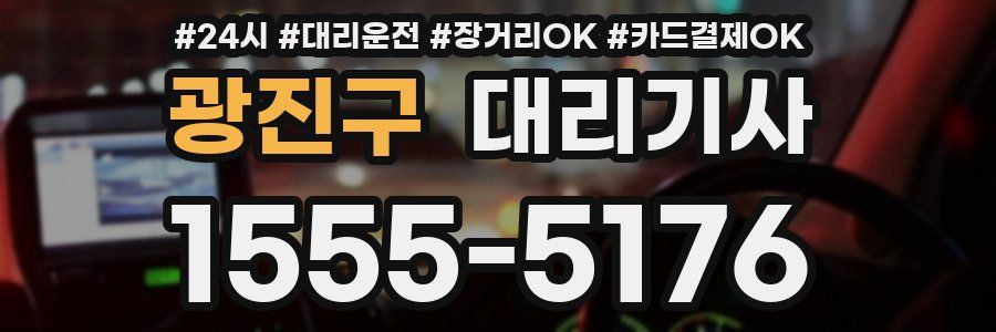 광진구 대리기사