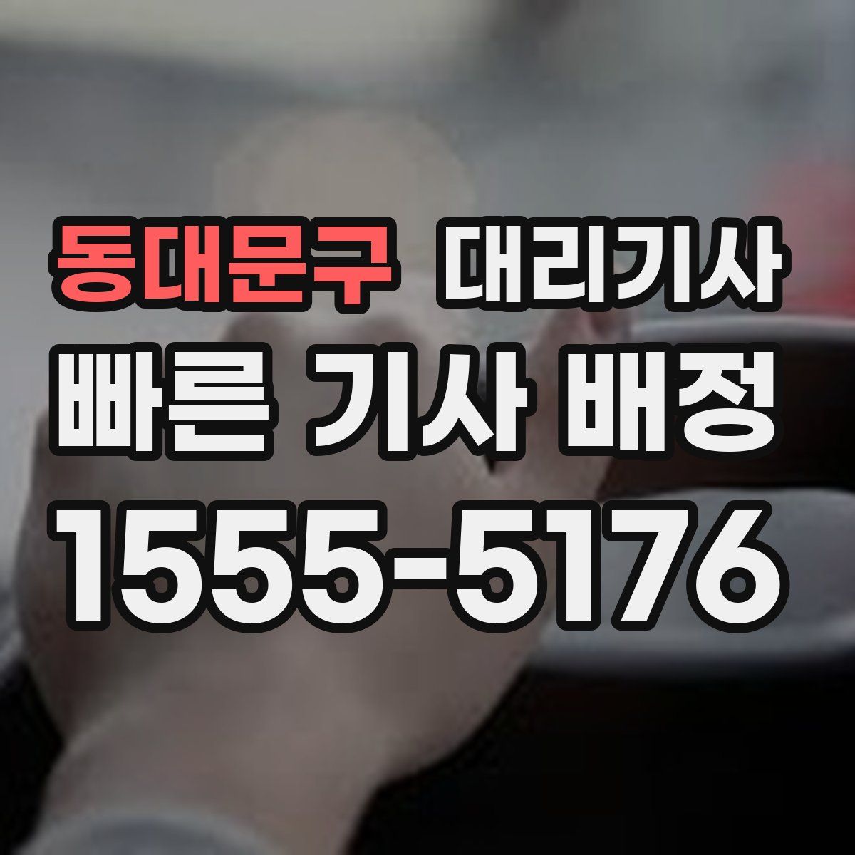 동대문구 대리기사
