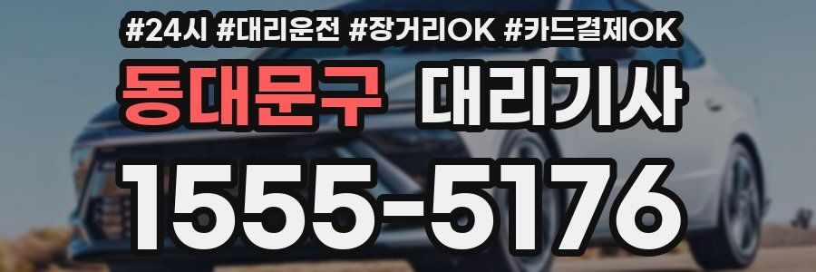 동대문구 대리기사