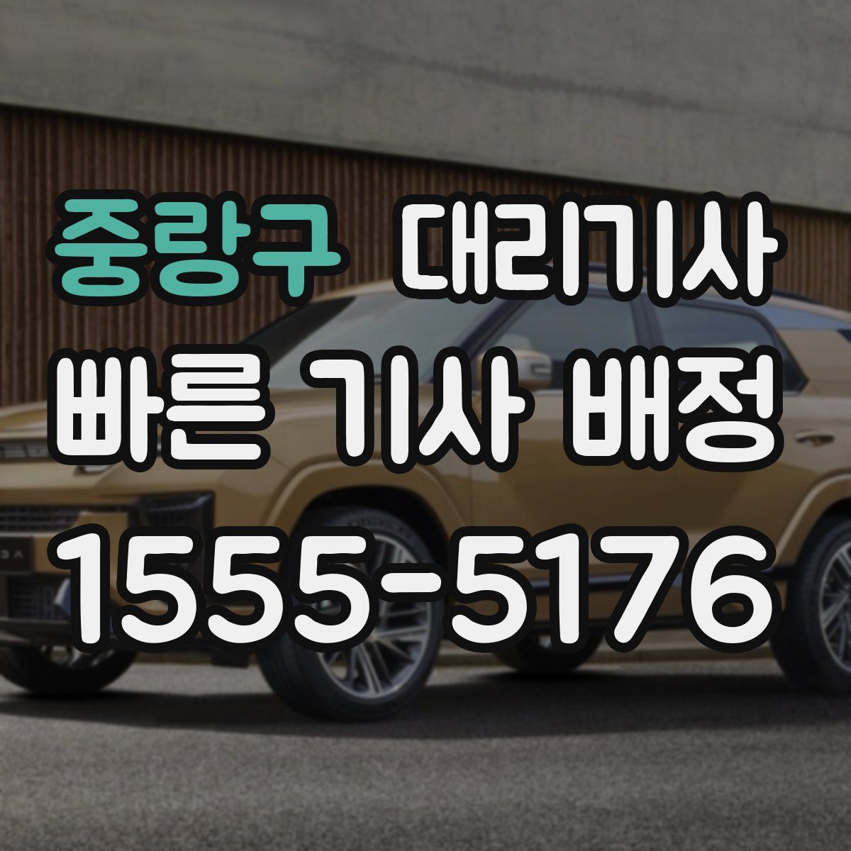중랑구 대리기사