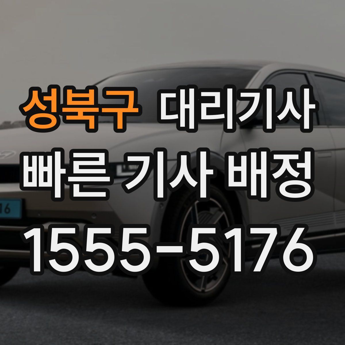 성북구 대리기사
