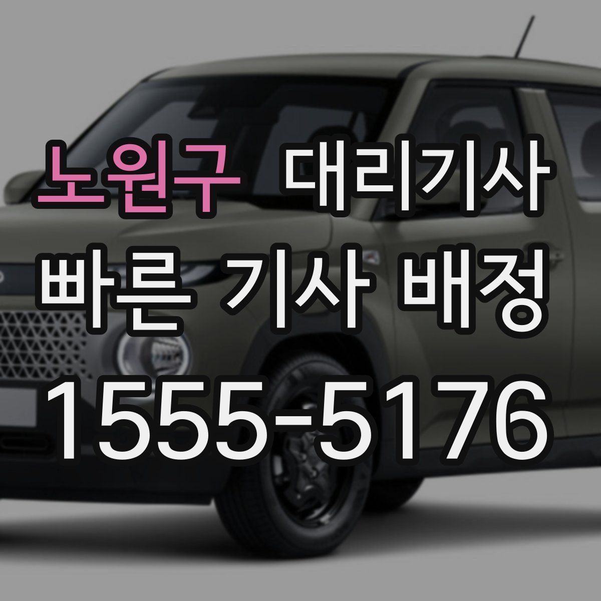노원구 대리기사