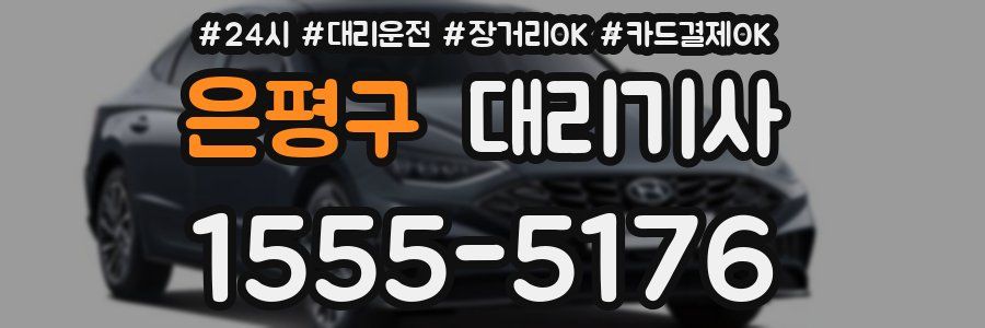 은평구 대리기사
