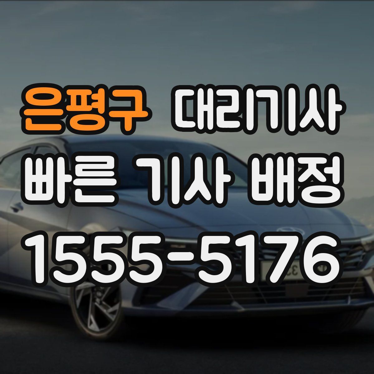 은평구 대리기사