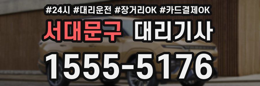 서대문구 대리기사