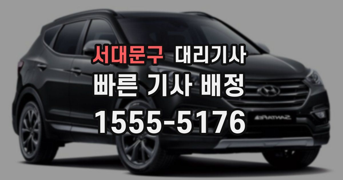 서대문구 대리기사