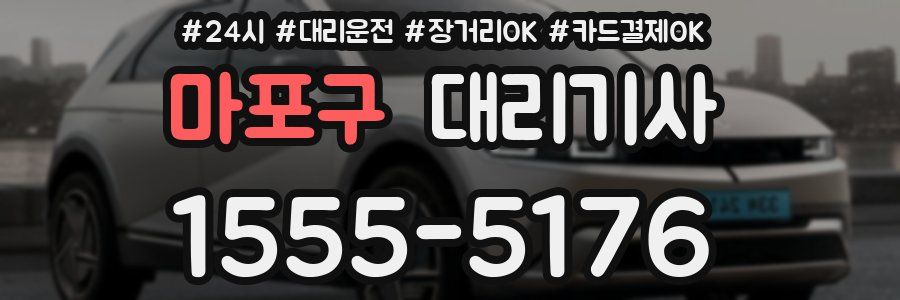 마포구 대리기사