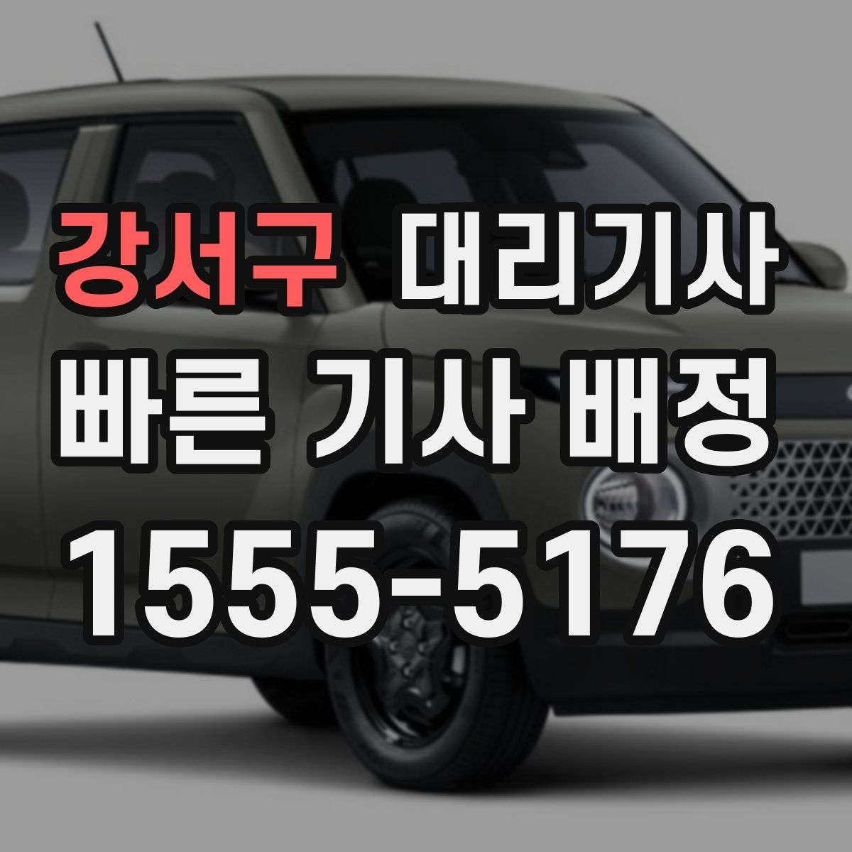 강서구 대리기사