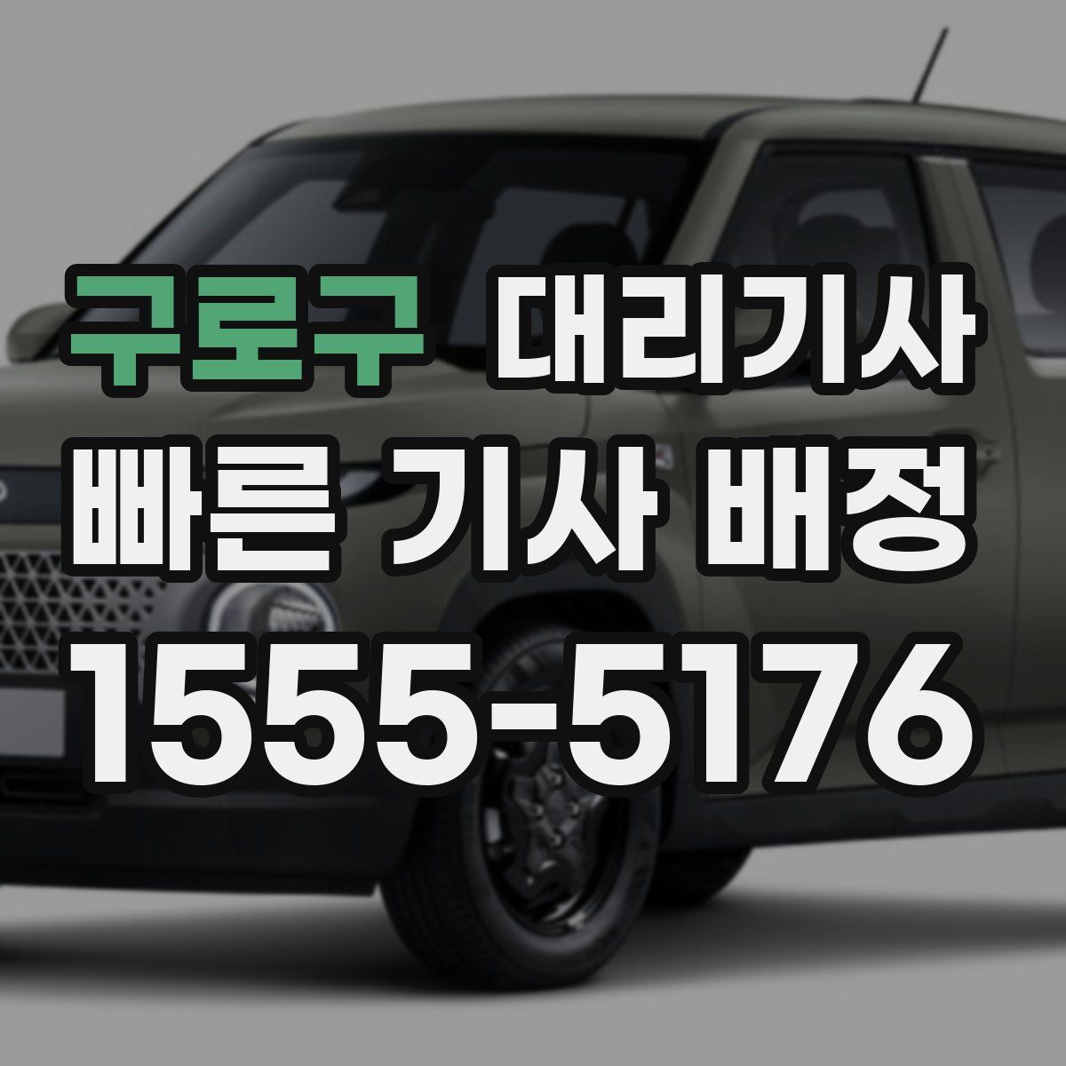 구로구 대리기사