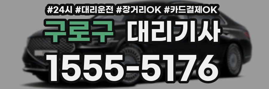 구로구 대리기사