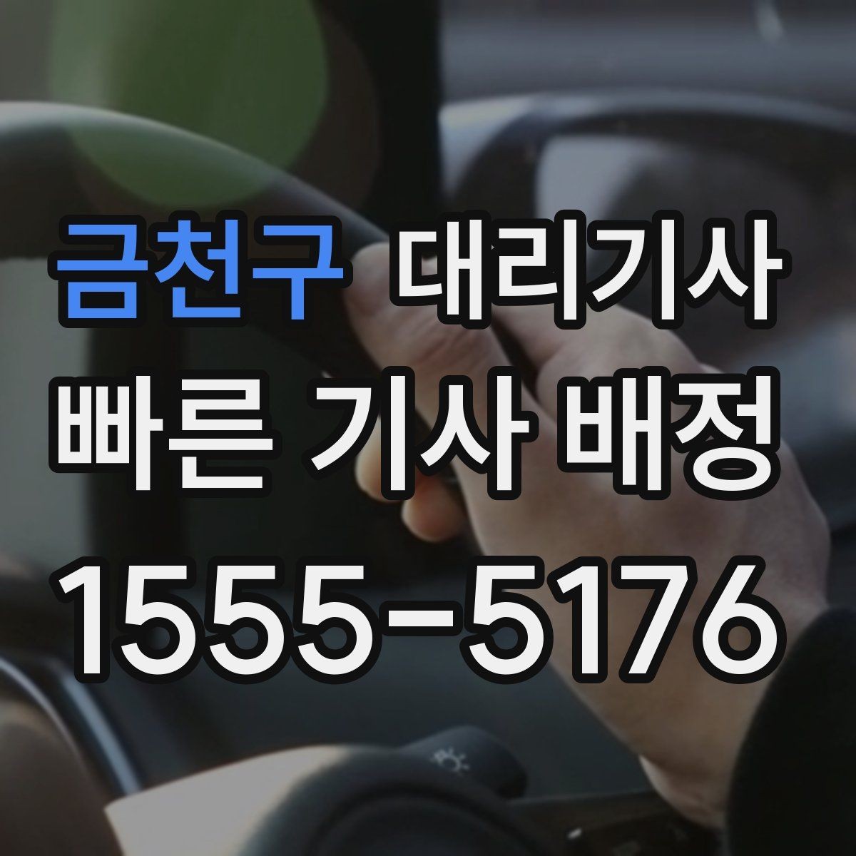 금천구 대리기사 사고 대응에서 놓치기 쉬운 항목