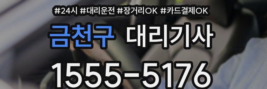 금천구 대리기사