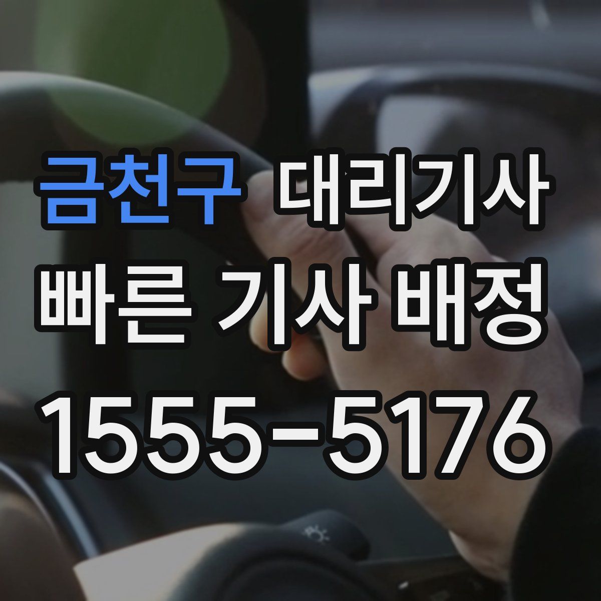 금천구 대리기사