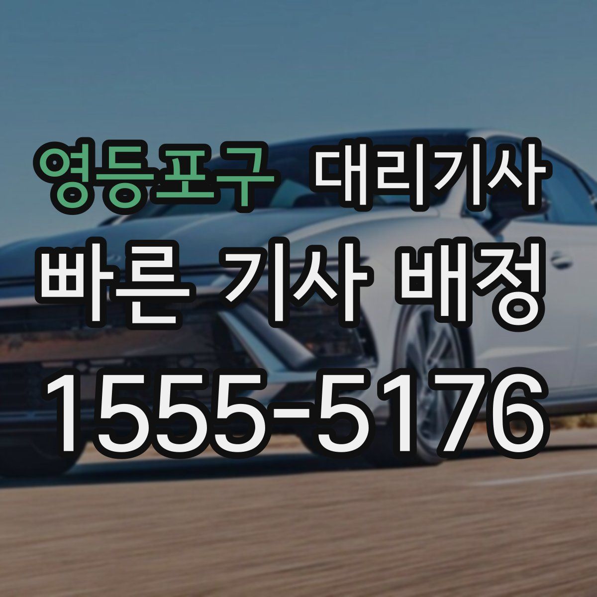 영등포구 대리기사